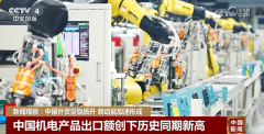 <b>中国外贸“年度演讲”亮点频现 硬核数据彰显总</b>